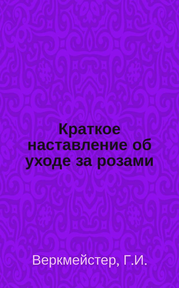 Краткое наставление об уходе за розами