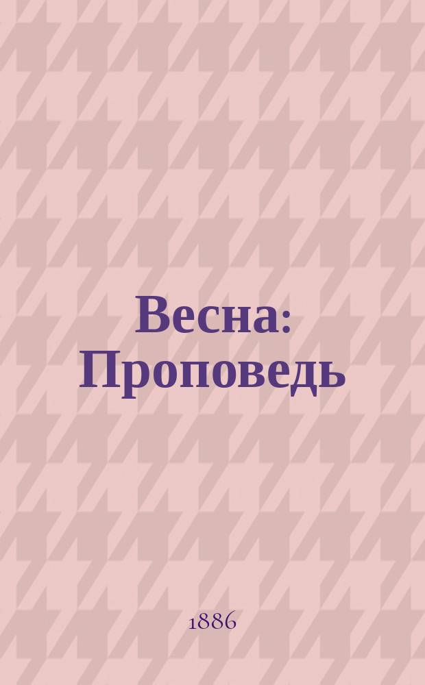 Весна : Проповедь