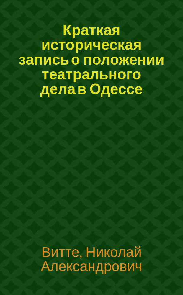 Краткая историческая запись о положении театрального дела в Одессе