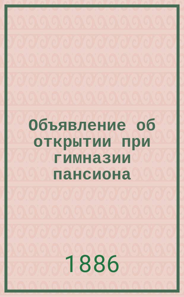 Объявление [об открытии при гимназии пансиона]