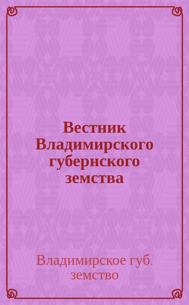 Вестник Владимирского губернского земства : Г. 1-20