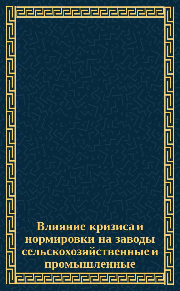 Влияние кризиса и нормировки на заводы сельскохозяйственные и промышленные