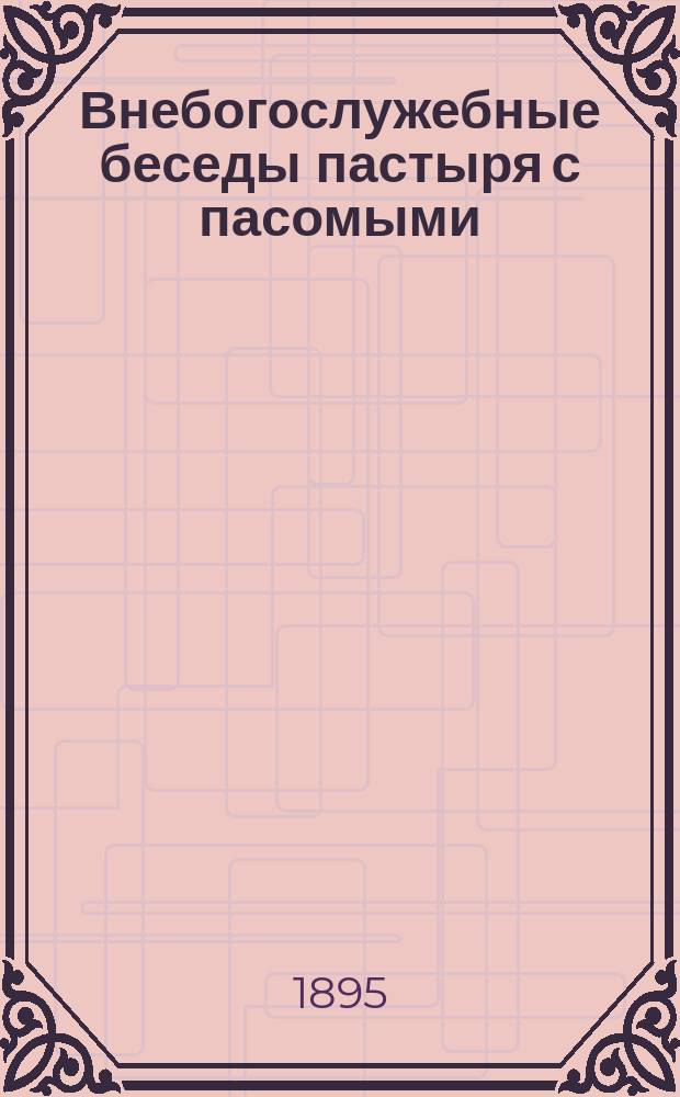 Внебогослужебные беседы пастыря с пасомыми : Вып. 9