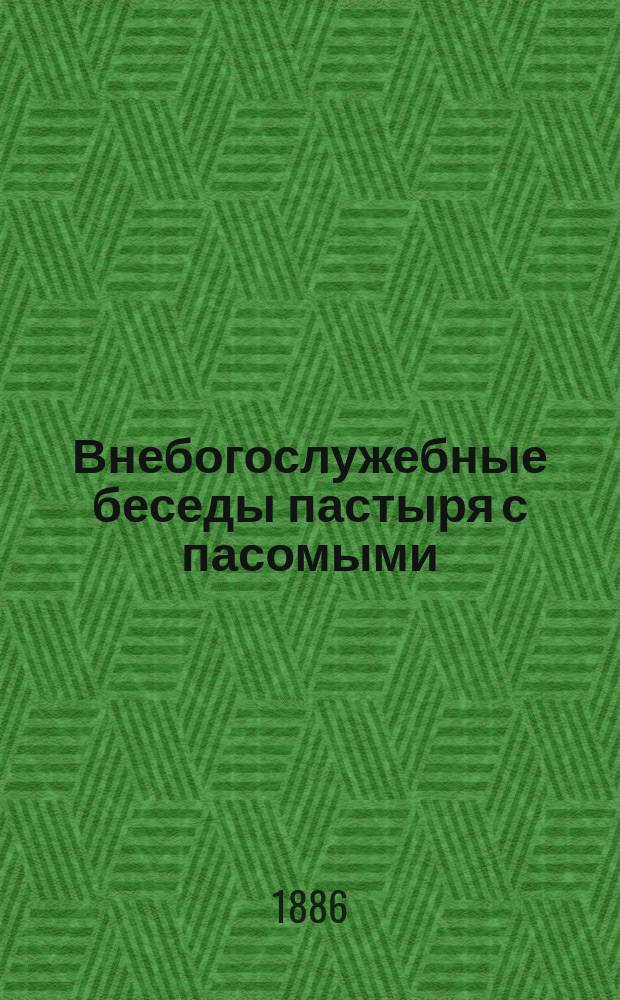 Внебогослужебные беседы пастыря с пасомыми