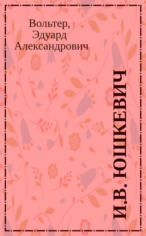 И.В. Юшкевич : (Некролог)