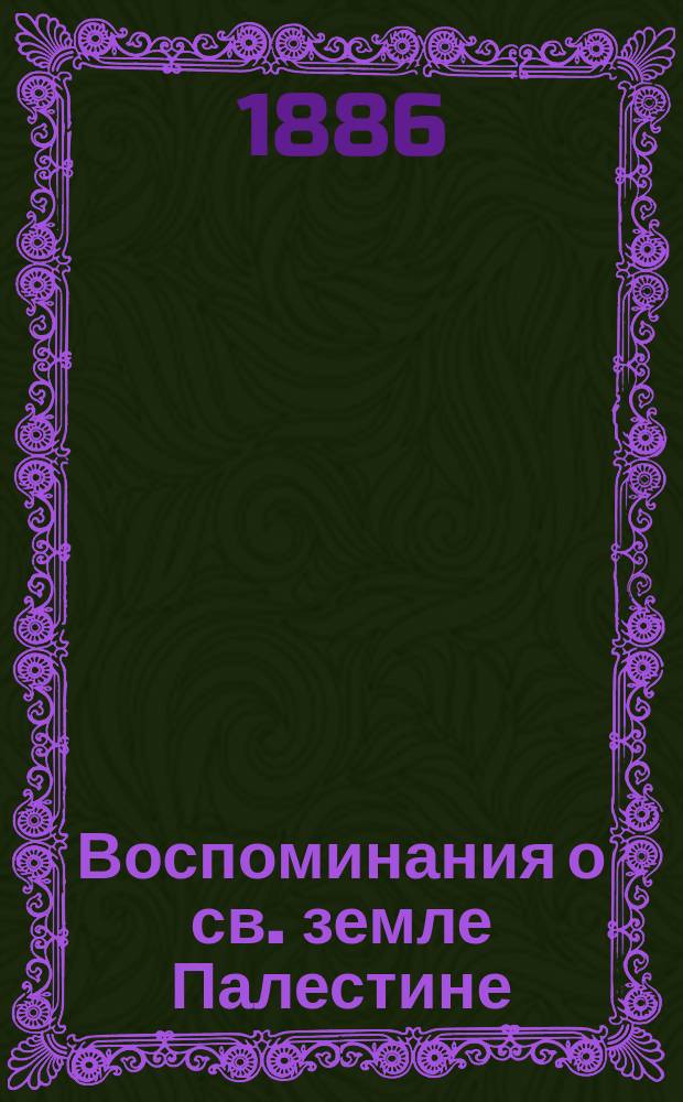 Воспоминания о св. земле Палестине : Альбом