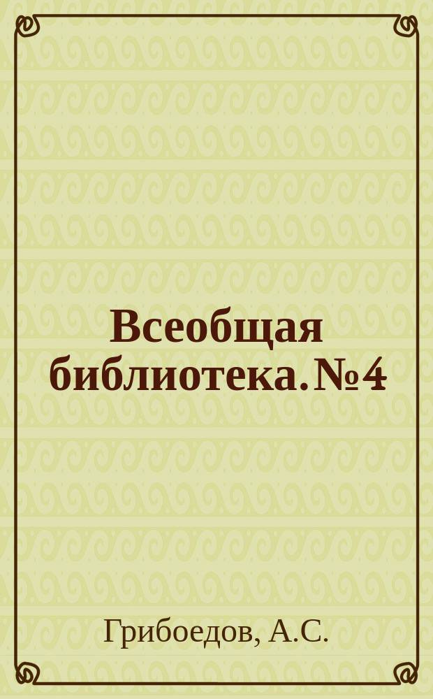 Всеобщая библиотека. № 4 : Горе от ума