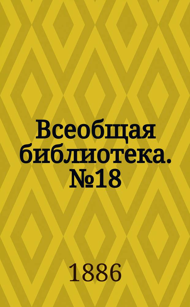 Всеобщая библиотека. № 18 : Капитанская дочка