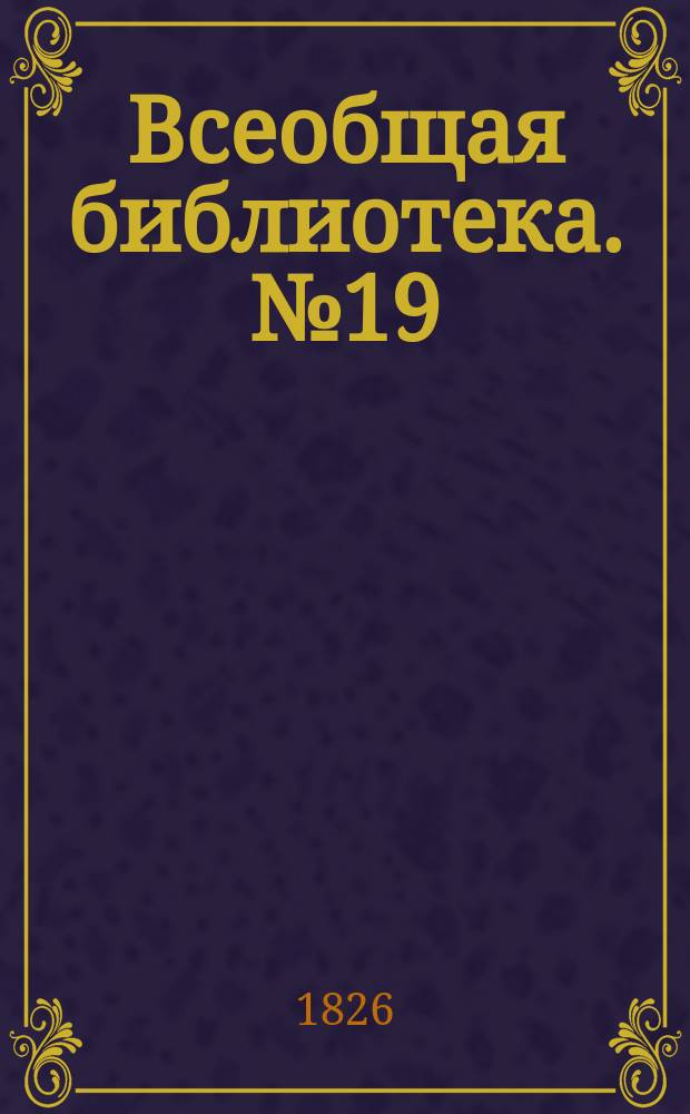 Всеобщая библиотека. № 19 : Борис Годунов