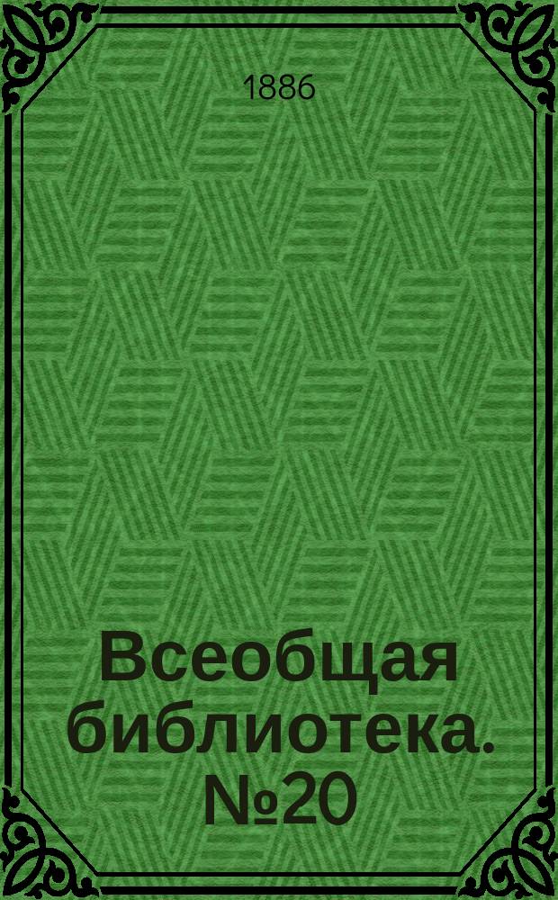 Всеобщая библиотека. № 20 : Евгений Онегин