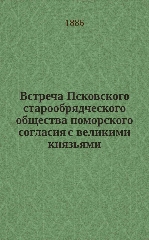[Встреча Псковского старообрядческого общества поморского согласия с великими князьями