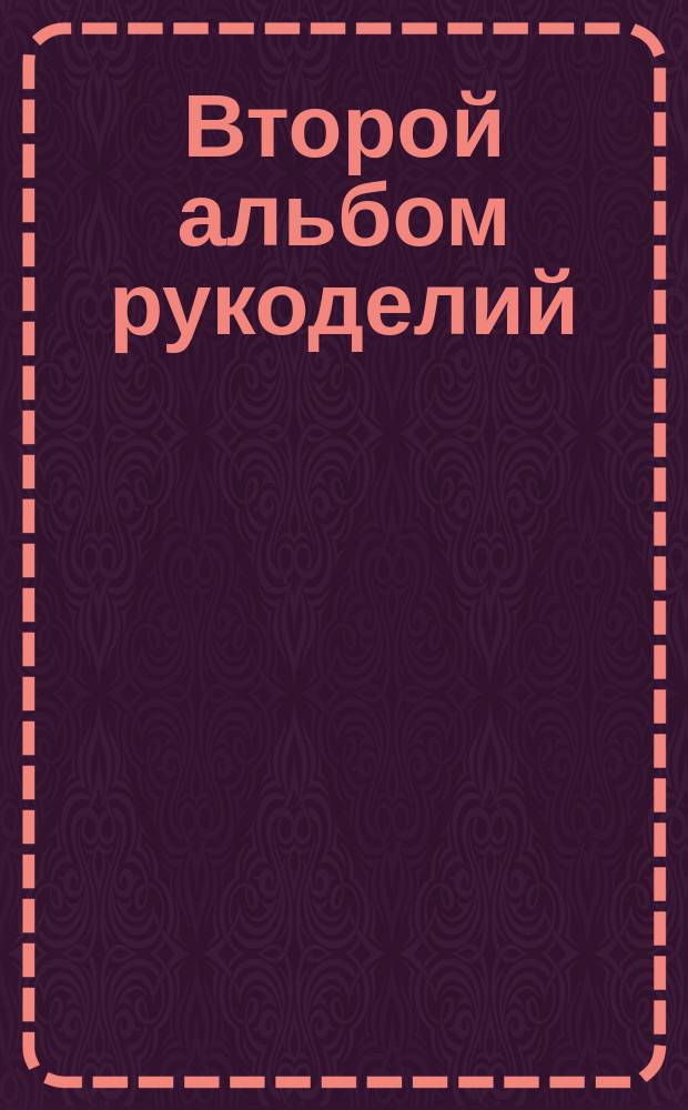Второй альбом рукоделий