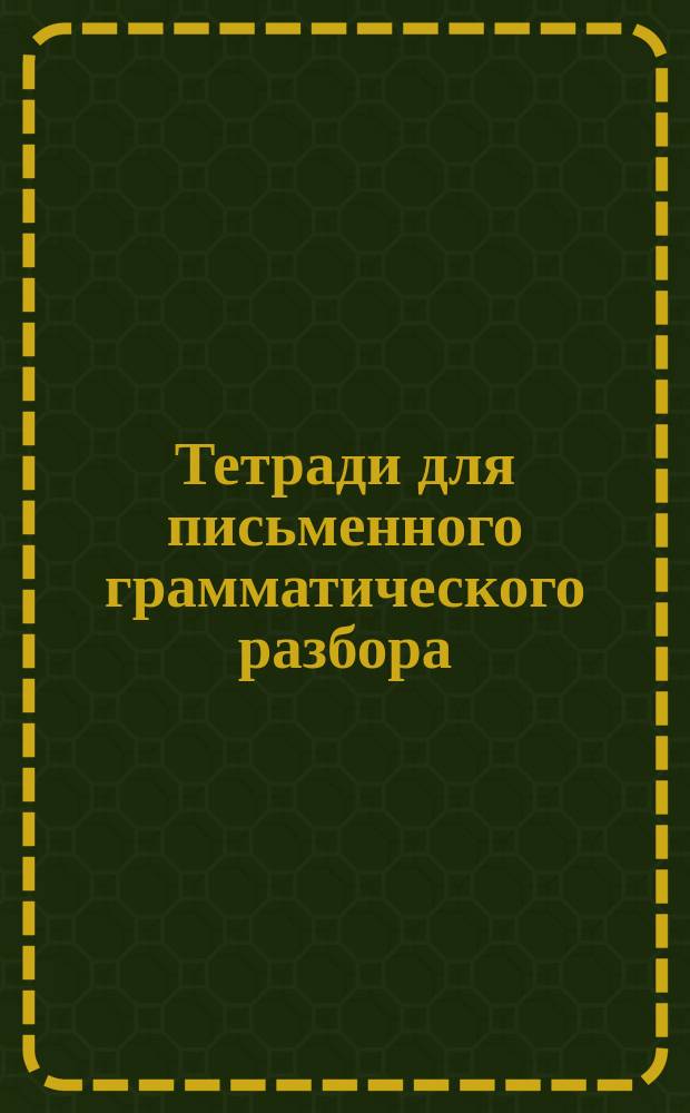 Тетради для письменного грамматического разбора