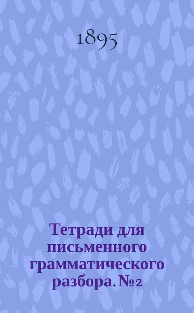 Тетради для письменного грамматического разбора. № 2 : Синтаксис