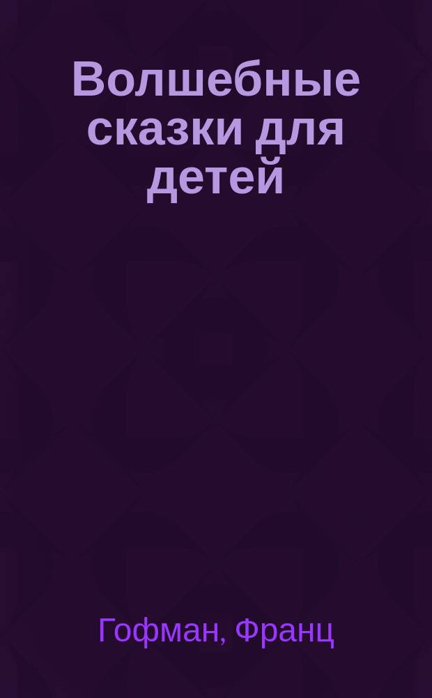 Волшебные сказки для детей
