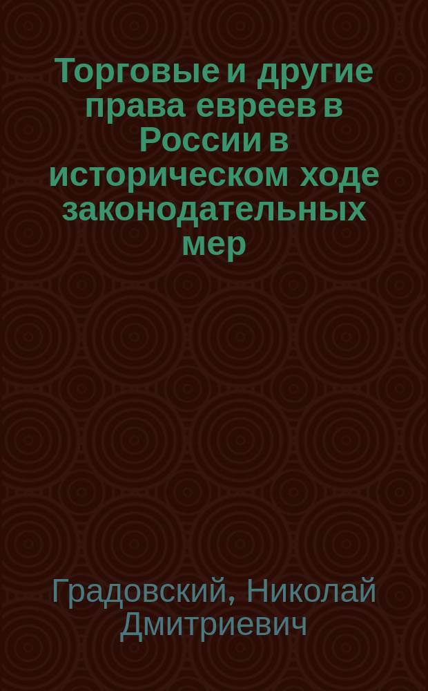 Торговые и другие права евреев в России в историческом ходе законодательных мер