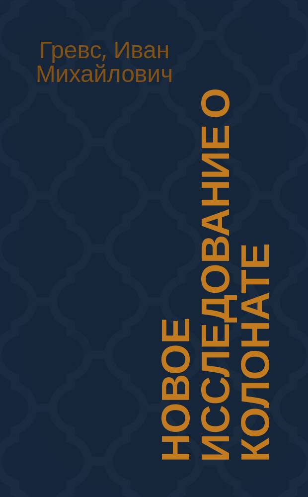 Новое исследование о колонате