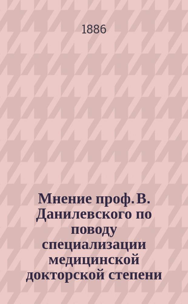 Мнение проф. В. Данилевского по поводу специализации медицинской докторской степени