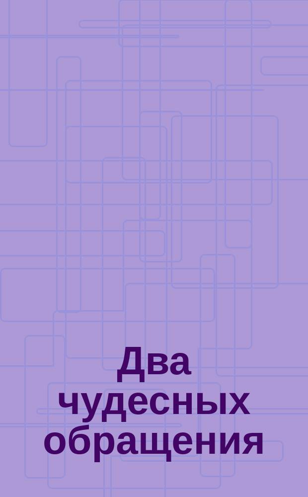 Два чудесных обращения : Вразумление свыше - принять православие