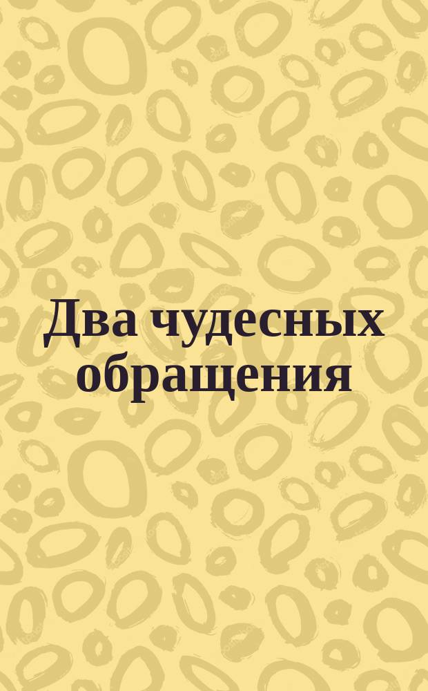 Два чудесных обращения : Вразумление свыше - принять православие