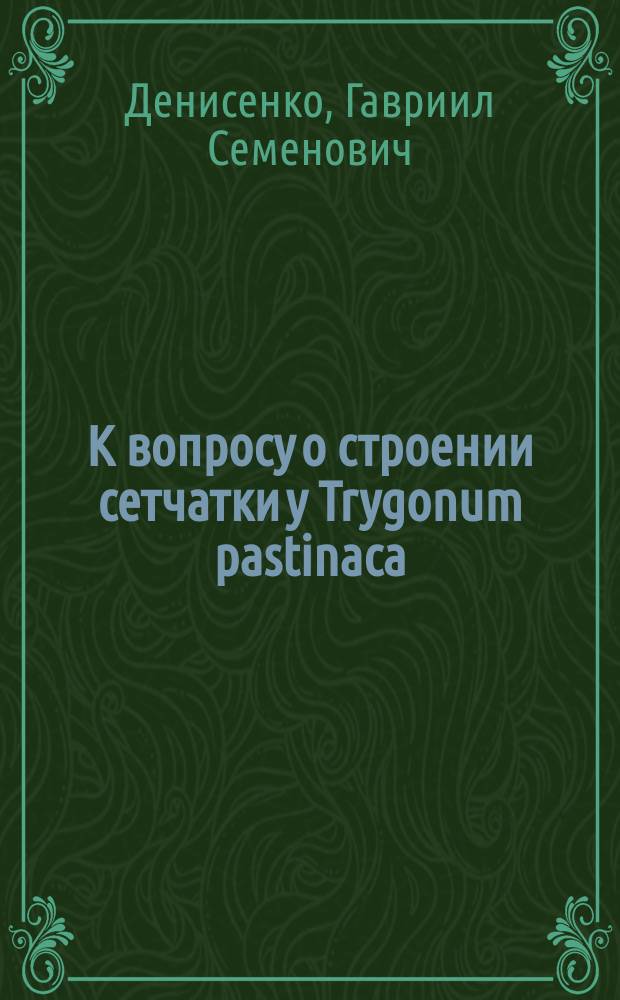 К вопросу о строении сетчатки у Trygonum pastinaca