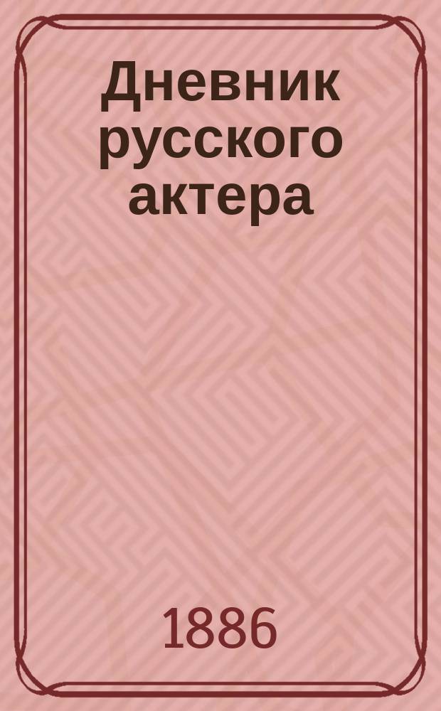 Дневник русского актера : Ежемес. журнал
