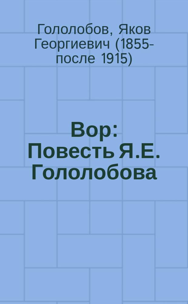 Вор : Повесть Я.Е. Гололобова
