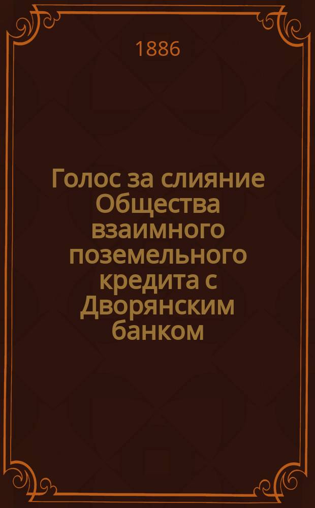Голос за слияние Общества взаимного поземельного кредита с Дворянским банком