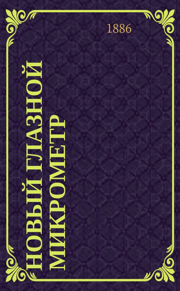 Новый глазной микрометр