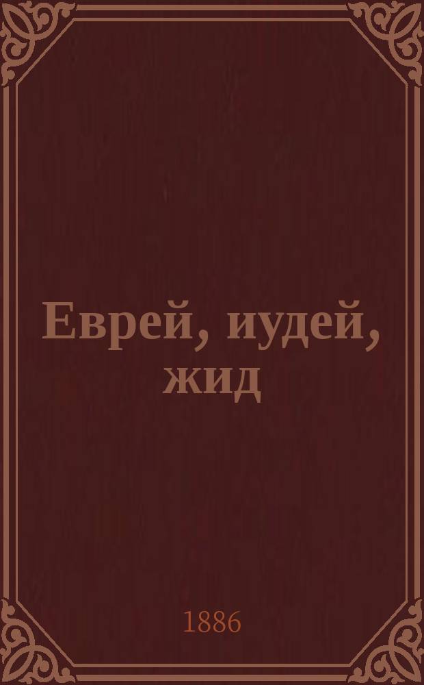 Еврей, иудей, жид : Обличение и назидание : (Стихи : Соч. "Наш Новый Израиль")