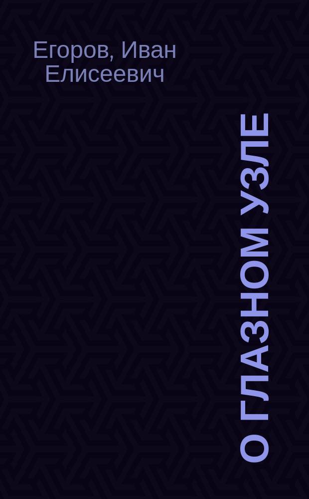 О глазном узле : Анатомо-физиол. исследование