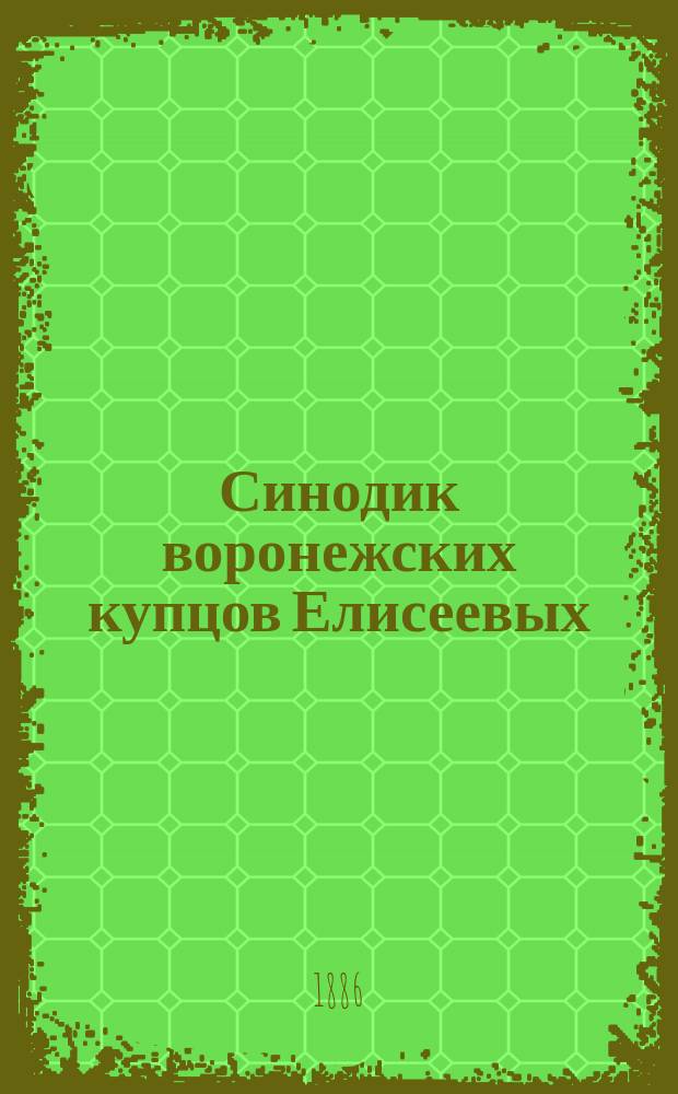 Синодик воронежских купцов Елисеевых (1737-1800 г.)