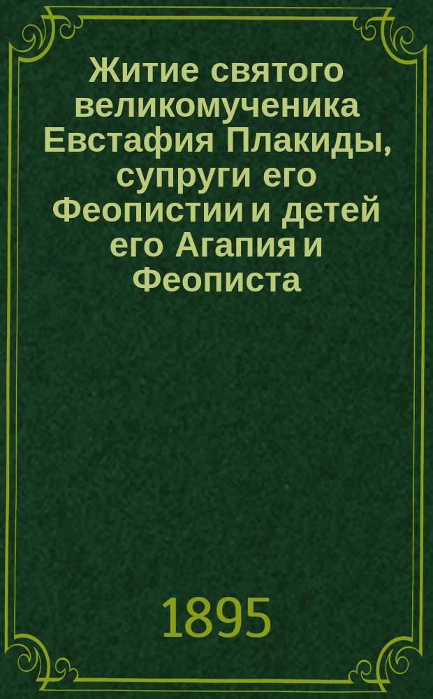 Житие святого великомученика Евстафия Плакиды, супруги его Феопистии и детей его Агапия и Феописта