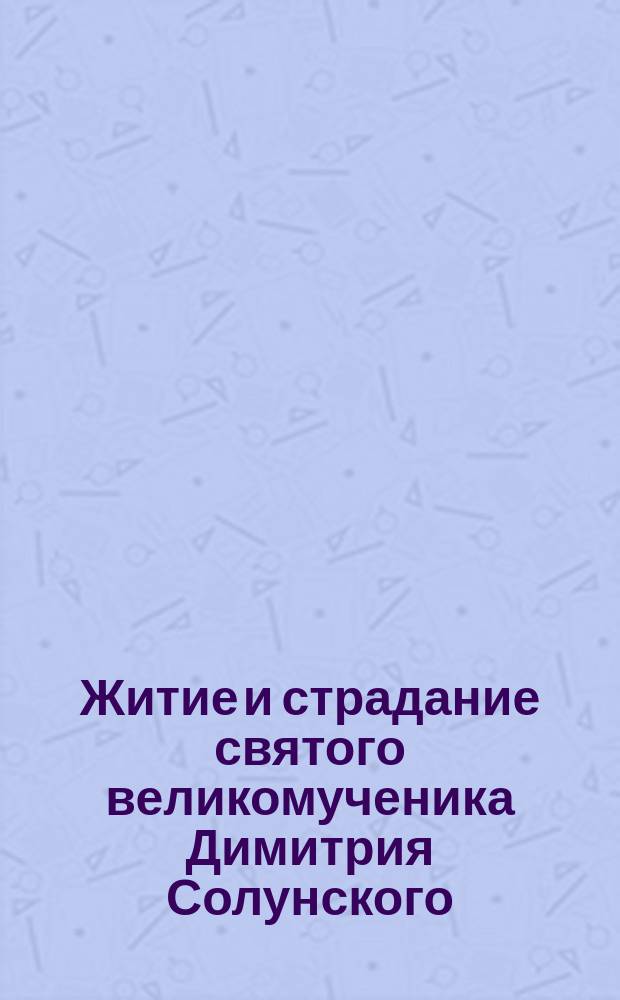 Житие и страдание святого великомученика Димитрия Солунского
