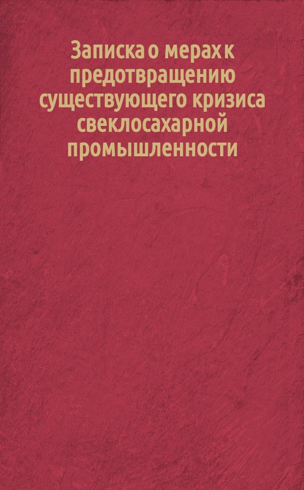Записка о мерах к предотвращению существующего кризиса свеклосахарной промышленности