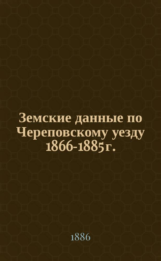 Земские данные по Череповскому уезду 1866-1885 г.