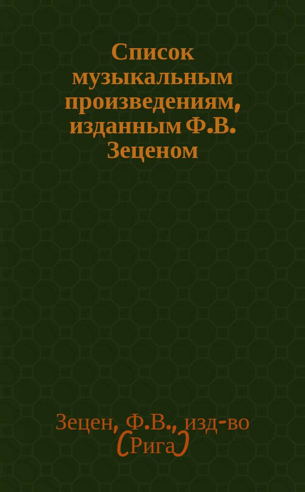 Список музыкальным произведениям, изданным Ф.В. Зеценом