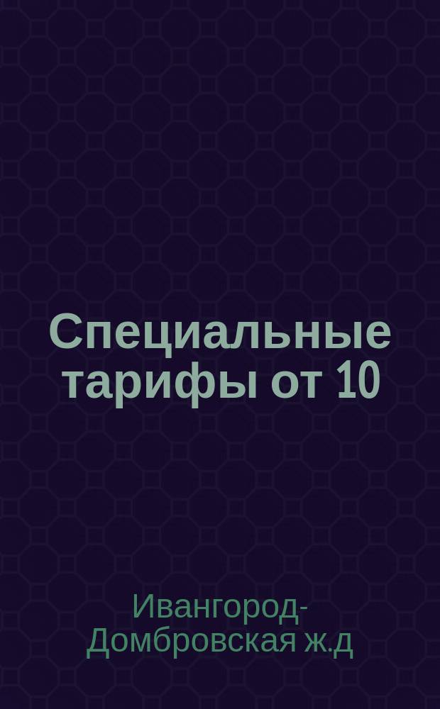 [Специальные тарифы от 10 (22) августа 1885 г. на перевозку некоторых грузов между станциями Ивангородо-Домбровской железной дороги и главнейшими станциями Юго-Западных железных дорог] : Дополнение II... : Вводится в действие с 15 (27) дек. 1886 г