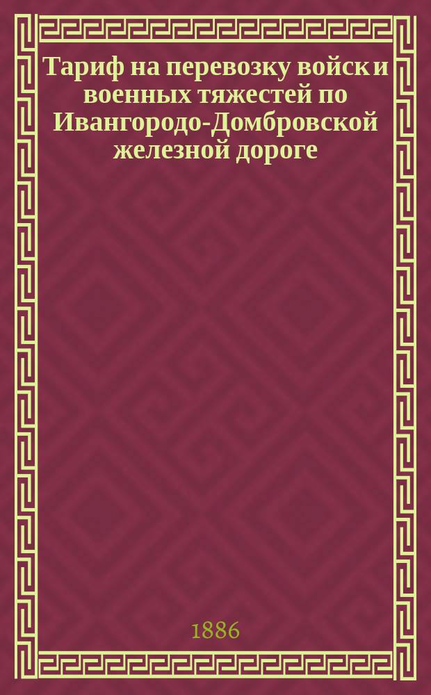 Тариф на перевозку войск и военных тяжестей по Ивангородо-Домбровской железной дороге