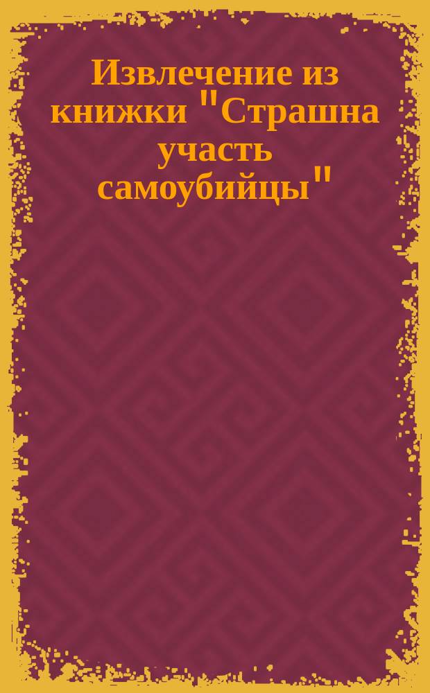!Извлечение из книжки "Страшна участь самоубийцы" : Публичные чтения