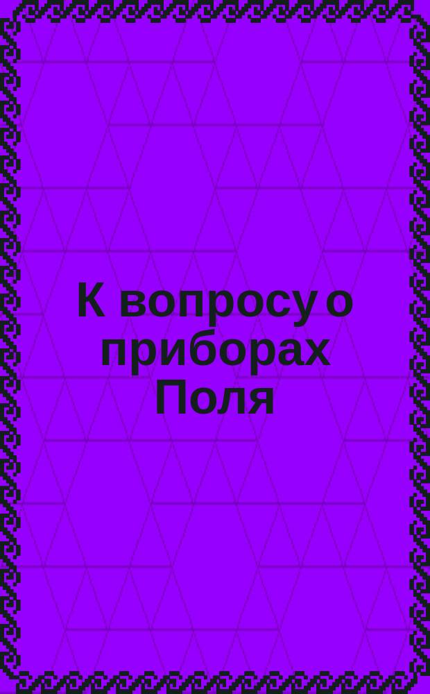 К вопросу о приборах Поля
