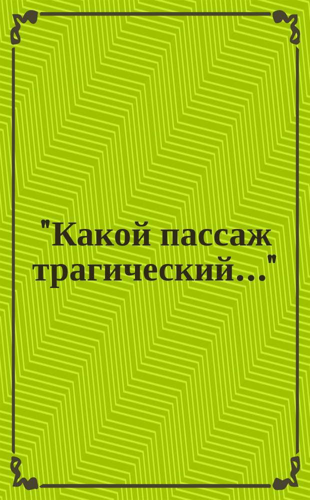 "Какой пассаж трагический..." : Стихотворение