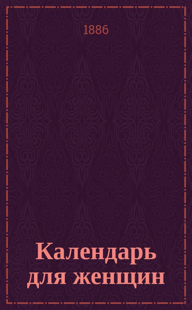 Календарь для женщин : Прил. к журн. "Новый русский базар"