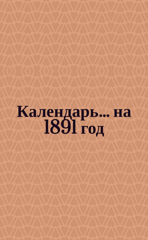 Календарь... ... на 1891 год