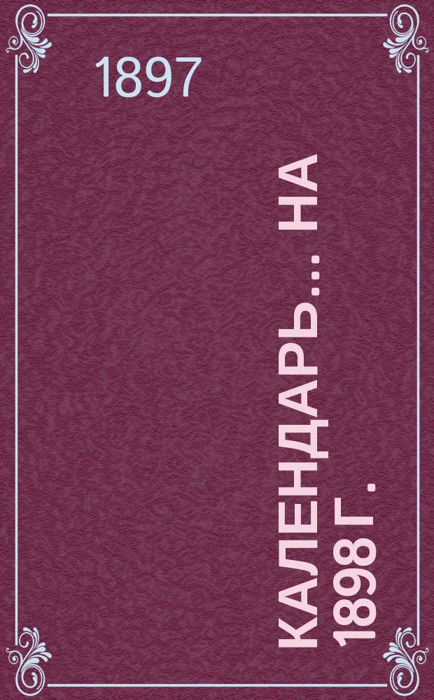 Календарь... ... на 1898 г. (простой)