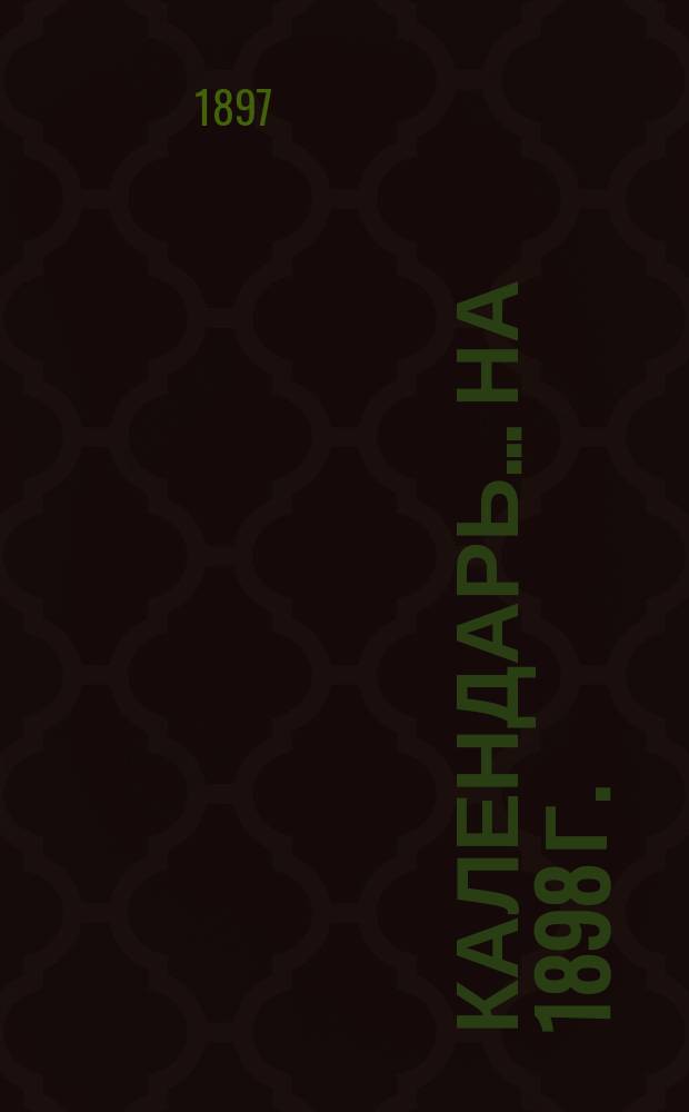 Календарь... ... на 1898 г. (простой)