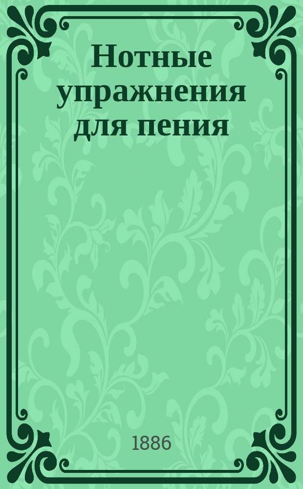 Нотные упражнения для пения : "Прил. к руководству "Церковное пение". [2] : Альт