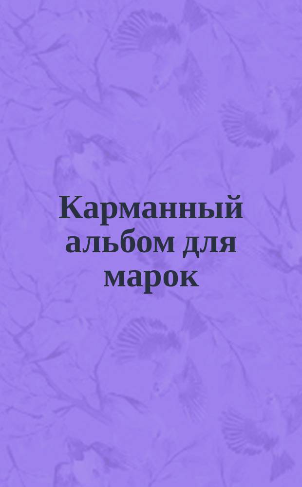 Карманный альбом для марок : Место на 1000 марок
