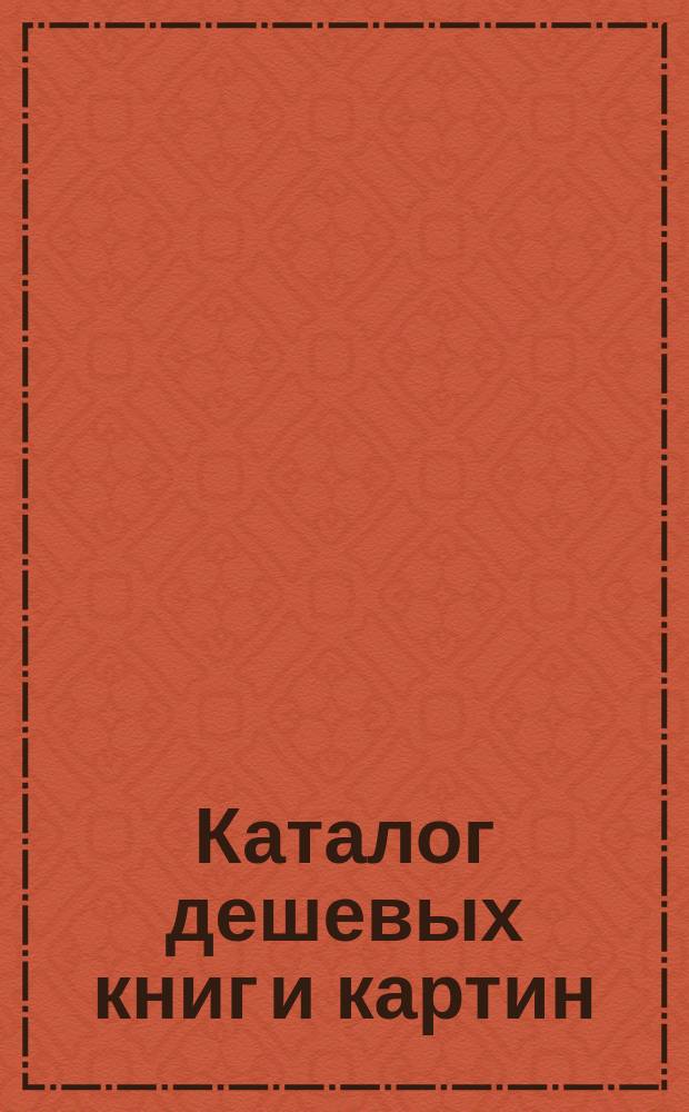 Каталог дешевых книг и картин