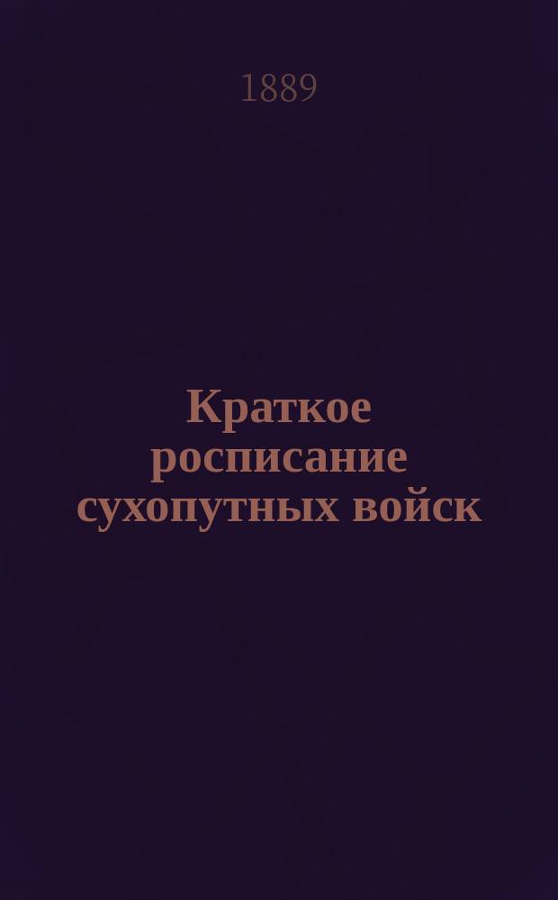 Краткое росписание сухопутных войск : Испр. по 1-е мая 1889 г